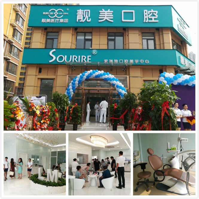 靓美索瑞雅口腔美学中心正式开诊