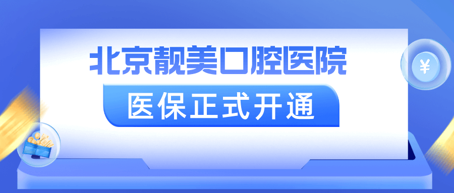 喜讯丨北京靓美口腔医院医保正式开通！