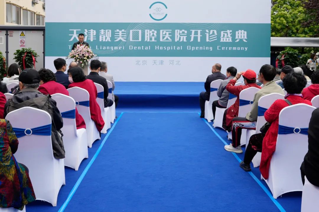 耀世启航|天津靓美口腔医院盛大开诊!谱写精彩篇章!