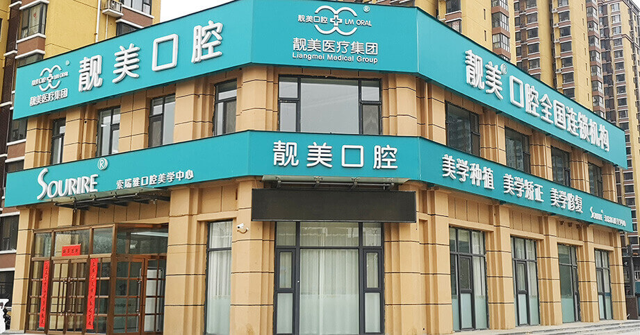 索瑞雅口腔美学中心