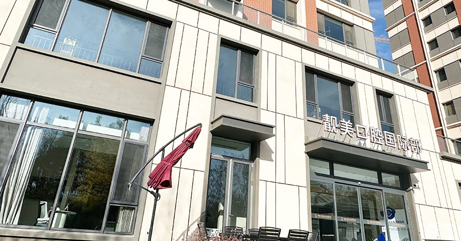 靓美口腔国际部