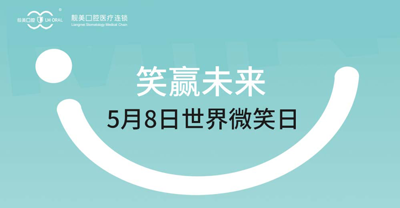 笑赢未来！与靓美一起刷新你的口腔健康——5.8世界微笑日上新啦！