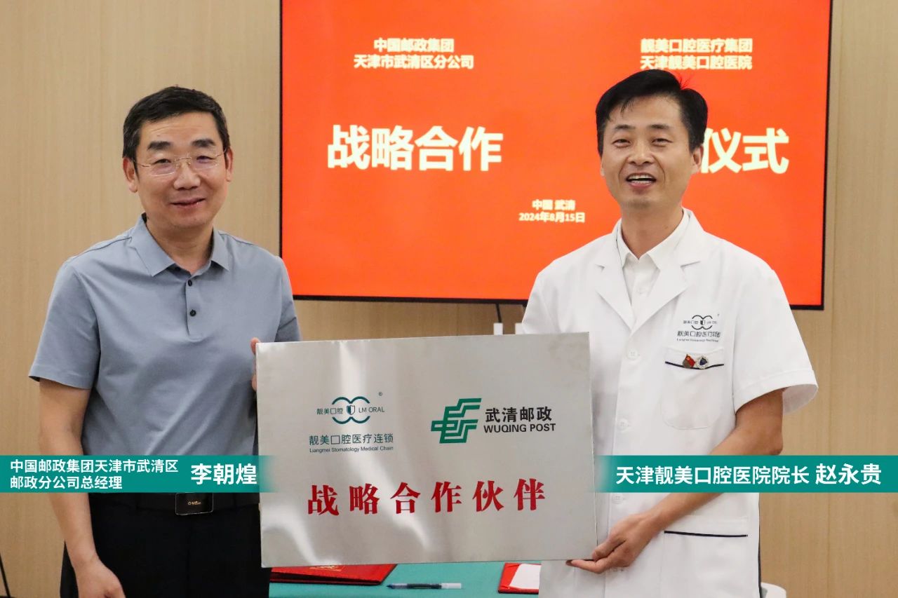 【天津靓美口腔医院】携手中国邮政，共创健康未来！