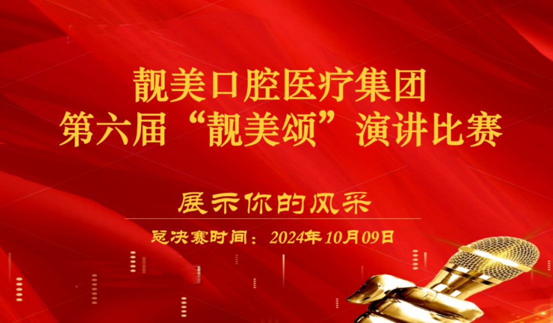 2024年度第六届靓美颂主题演讲比赛丨靓美人自己身边的故事