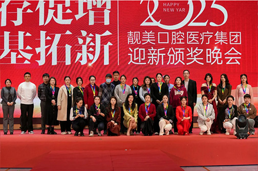 抓存促增 固基拓新丨靓美口腔医疗集团2025迎新颁奖晚会回顾