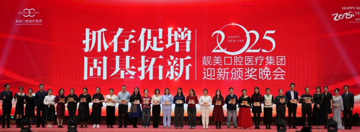 抓存促增 固基拓新丨靓美口腔医疗集团2025迎新颁奖晚会回顾