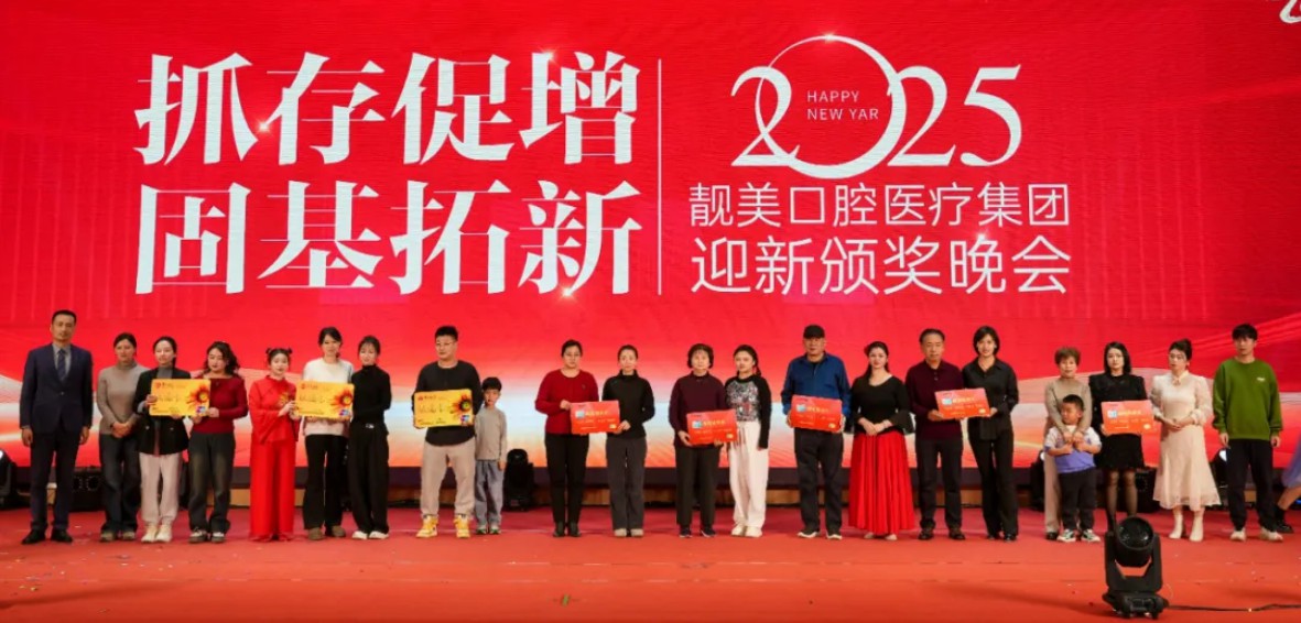 抓存促增 固基拓新丨靓美口腔医疗集团2025迎新颁奖晚会回顾